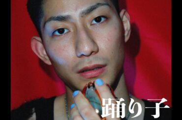 踊り子 / Vaundy：MUSIC VIDEO【REMAKE】