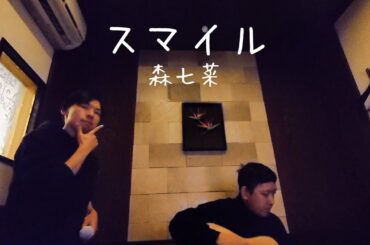 スマイル - 森七菜  #guitar #vocals #cover