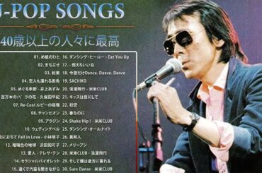 40 歳以上の人々に最高の日本の懐かしい音楽 🎸 心に残る懐かしい邦楽曲集 🎸 邦楽 10,000,000回を超えた再生回数 ランキング 名曲 メドレー Vol.83