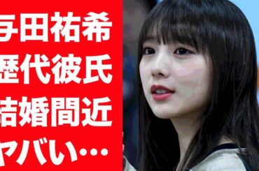 【驚愕】与田祐希の熱愛彼氏の正体や結婚間近と言われる理由…語った本音に一同驚愕！『乃木坂46』メンバーアイドルとジムトレーナーの不倫後の現在の関係に震えが止まらない…！