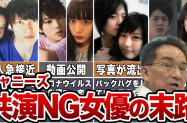 【苦難】熱愛報道でジャニーズと共演NGとなった女優の末路