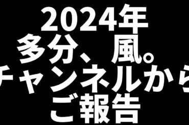 多分、風。チャンネルから新年のご報告があります。