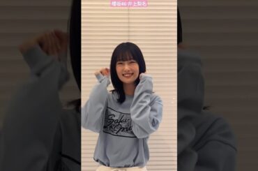 櫻坂46 井上梨名 1月5日の サクラミーツ 新年会まであと5日！今日は井上梨名からのカウントダウン サクラミーツ新年会では井上梨名があの芸人さんの漫才を完コピリアルでも配信でも一緒に楽しみましょ〜