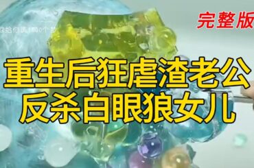 《重生后狂虐渣老公反杀白眼狼女儿》完整版