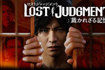 ＃１８【生放送】トシゾーの「LOST JUDGMENT：裁かれざる記憶（PS5）」ネタバレ注意