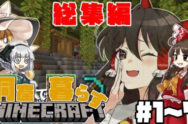 【Minecraft総集編】洞窟で暮らすマインクラフト総集編#1~7【ゆっくり実況】
