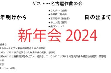 新年会2024～ストリートピアノで、小編成吹奏楽で、生楽器と電子音源で現代音楽！…前年の反省を生かし、今年こそ巻き返しを図ることを宣言しつつ、心ゆくまで大放言～ゲスト・名古屋作曲の会