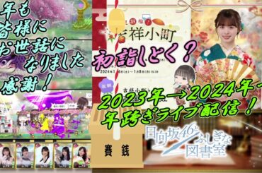 LIVE【ひな図書】２０２３年🐰→２０２４年🐉へ、３度目のアレがきました🎍初詣にちらりとお立ち寄り下さいませ⛩そして今から、良い年作り行動開始です😎✨701