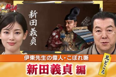 後醍醐天皇を支えた新田義貞の見どころ＋運と準備を兼ね備えた鎌倉攻略とは？(【YouTube限定】BS11偉人・敗北からの教訓 こぼれ噺 第33回)