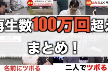 再生数100万回超えのニュースまとめ！