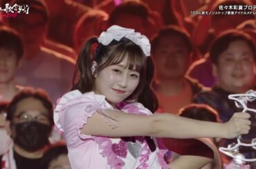 佐々木彩夏×新内眞衣×鈴木瞳美『ハート型ウイルス』[4K]