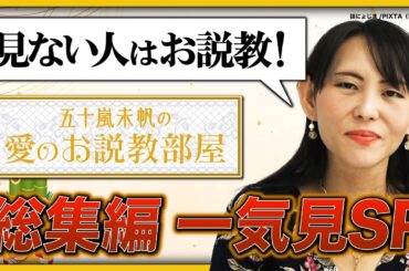 【総集編】返済比率70%「救いようがないダメ物件」／返済地獄…1.8億の借金に苦悩する男／高金利ローン地獄、35年後に7000万円の損失!? 《五十嵐未帆の愛のお説教部屋》