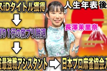 長澤茉里奈プロの人生年表-ミスiDタイトル獲得～日本プロ麻雀協会入会-【麻雀遊戯ヒストリー】[後編]