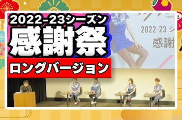 ≪1月4日正午まで限定公開≫【2023年5月21日(日)開催】「KADOKAWAサクラナイツ 2022-23シーズン感謝祭」イベント動画