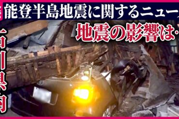 【ライブ】最新情報『能登半島地震』今後1週間程度は最大震度7程度の地震注意 ※情報はOA当時のもの〜ニュースまとめ Japan Earthquake News Live（日テレNEWS LIVE）