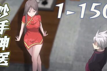 【最新合集】《妙手神医》1-150集  nbdm