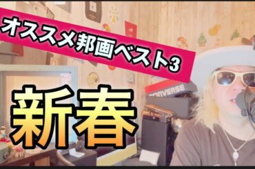 新春 オススメ邦画ベスト3