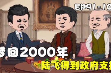 政府得知陸飛在研究抗癌藥物，直接指派專家團隊幫忙陸飛，可陸飛竟一點都不滿足！【九零动画】#人物動畫#動畫#懷舊