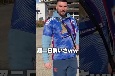初めての日本で大晦日を過ごした感想は…！？日本代表戦に来ていた外国人にサッカーインタビュー！  #shorts #海外 #サッカー日本代表 #サッカー #英語 #海外の反応 #インタビュー#田中碧