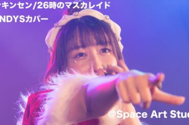 20231216 CANDYS定期公演 Episode19聖夜のバトルロワイヤル（ばんび推しカメラ）26時のマスカレイド：ゼンキンセン