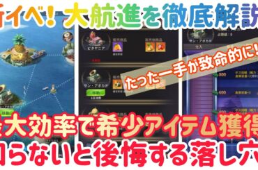 お願い社長 3.5周年新イベ！大航進を徹底解説！知らないと後悔する落し穴！最大効率で希少アイテムを獲得！！ #お願い社長 #おね社 #貴島明日香