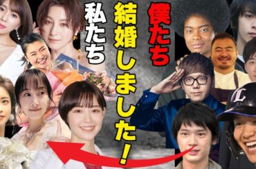 速報！！2024年元旦結婚した人まとめ！！芸能人・有名人・アスリート”えっこの人も？”と思う人達まで...