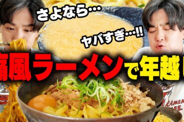 【ありがとう】うまいものほど身体に悪いのはわかってるけど好きだからヤバいんだよな。今年もありがとうございました。ラストを締めくくる最強のラーメン。をすする【飯テロ】SUSURU TV.第2949回
