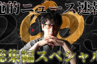 【たっくー切り抜き・作業用】2023年俺的ニュース速報総集編スペシャル