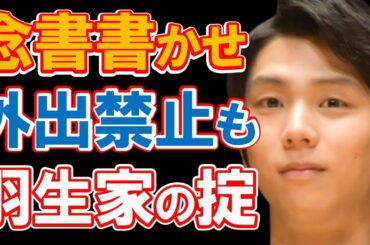 羽生結弦の元妻・末延麻裕子が葛藤した"念書"と"外出禁止令"に驚きを隠せない…「羽生家での出来事を口外しない」と約束させた羽生一家の結束と掟の闇とは…