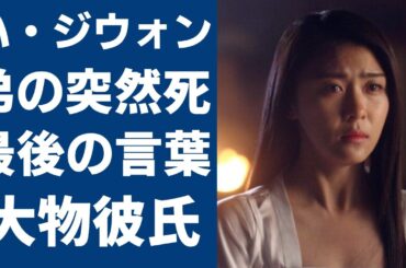 ハジウォンの弟の突然死...残した最後の言葉や弟への思いに涙が止まらない...『奇皇后』の人気女優が日本の大物俳優と極秘交際中で結婚間近の真相に驚きを隠さない...