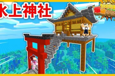 【100爆クラフト】水上に巨大な神社を作ってみた結果ｗｗ『8日目』