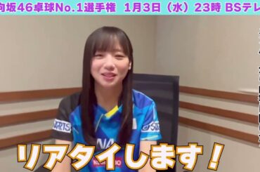 齊藤京子さん「結構白熱の戦いだったと聞きました」日向坂46卓球No.1選手権 団体戦｜BSテレ東1月3日（水）夜11時放送！