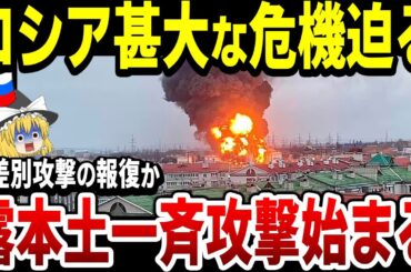 【ゆっくり解説】無差別攻撃の報復か！ロシア国境地帯にウクラ軍の大規模ドローン攻撃！電子機器製造工場が大損害！