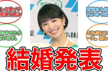 【反応集】“ビズリーチ”ＣＭで話題の吉谷彩子、俳優の秋元龍太朗との結婚を発表「一層精進して参ります」
