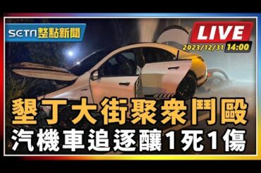 【SETN整點新聞】墾丁大街聚眾鬥毆 汽機車追逐釀1死1傷｜三立新聞網 SETN.com
