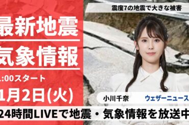 【LIVE】最新気象・地震情報 2024年1月2日(火)/北陸は大きな地震に警戒を  北日本や関東は傘の出番あり＜ウェザーニュースLiVE＞8時〜