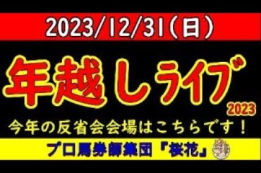 プロ馬券師集団桜花の年越しカウントダウンライブ！