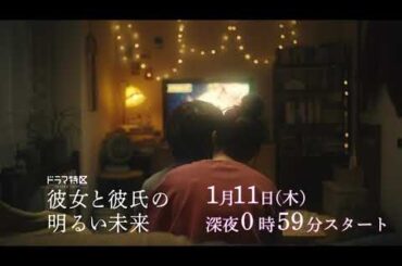 ドラマ「彼女と彼氏の明るい未来」ショート予告《第９弾》
