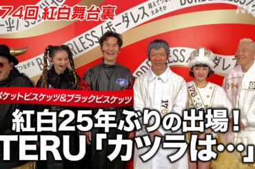 【紅白舞台裏】25年ぶり！ポケットビスケッツ&ブラックビスケッツ 個性豊かな自己紹介｜NHK紅白｜NHK