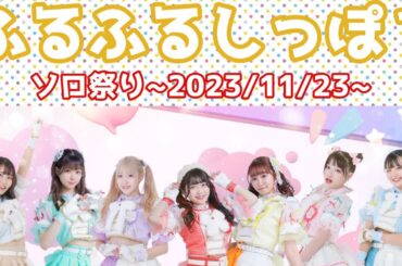 【2023/11/23】ふるふるしっぽ？ソロ祭り＠フェアリーテイルズ名古屋