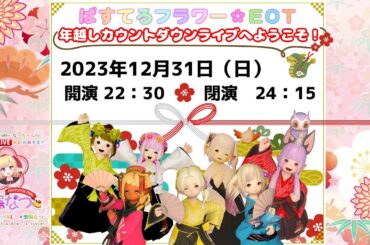 【FF14ユザイベ】ManaDC/Masamune「ぱすフラ年越しカウントダウンライブ❗」