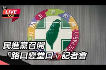 【直播完整版】民進黨批國民黨與侯友宜把「路口變堂口」、黑背景的候選人站出來
