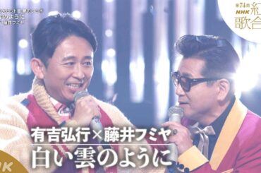 【有吉弘行×藤井フミヤ】紅白「白い雲のように」夢のコラボで歌唱！猿岩石の大ヒット曲｜NHK