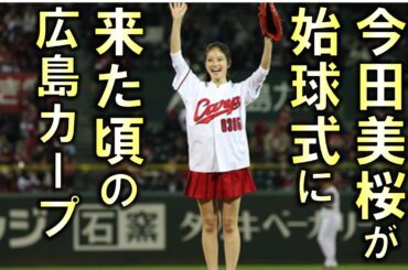 【今田美桜】2017年頃の広島カープ（相手は阪急）