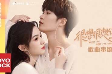 [Full Album]【很想很想你 Love Me, Love My Voice】原聲帶全輯串燒 Official Lyric Video