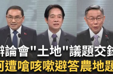 總統辯論會土地議題交鋒 柯答農地題頻咳嗽 遭綠營嗆"拖時間"! 藍營操作棄保? 侯康喊"投會贏的" 柯:不會被騙第二次｜【2024總統立委你選誰特別報導 完整版】20231223｜三立新聞台