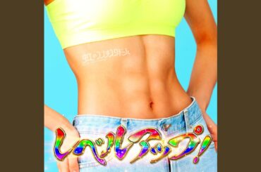 レベルアップ！