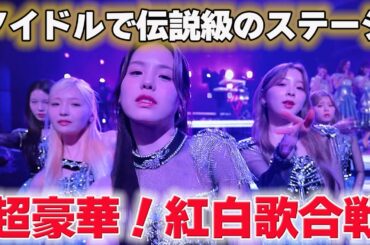 【NiziU】MISAMO、スキズ、ルセラ、セブチとにかく今回の紅白は凄かった！