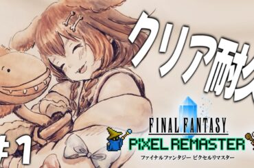 その１【クリア耐久】ファイナルファンタジー１（リマスター）【戌神ころね/ホロライブ】※ネタバレあり