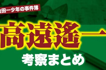 【金田一少年の事件簿】高遠遙一の考察まとめ【金田一37歳の事件簿】
